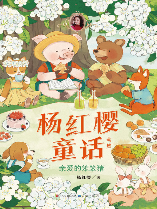 Title details for 亲爱的笨笨猪 by 杨红樱 - Available